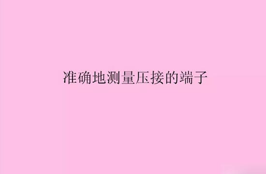 汽车线束压接技术要求