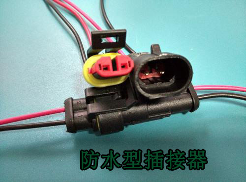  汽车防水型插接器   